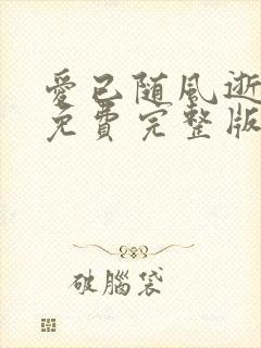 爱已随风逝短剧免费完整版