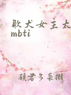 败犬女主太多了mbti
