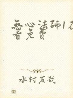 无心法师1在哪看免费