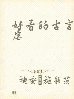 好看的古言小说虐