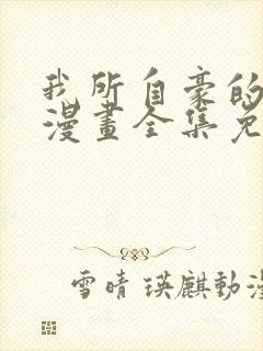 我所自豪的女友漫画全集免费观看