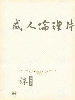 成人伦理片韩国