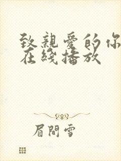 致亲爱的你泰剧在线播放