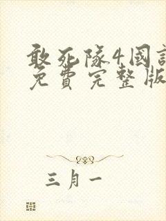 敢死队4国语版免费完整版在线观看