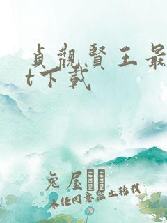 贞观贤王最txt下载