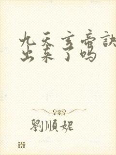 九天玄帝诀6季出来了吗