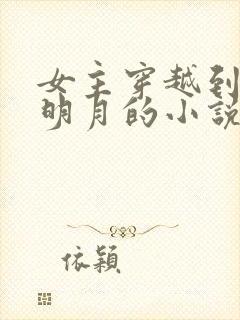 女主穿越到秦时明月的小说