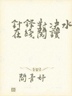 针锋对决水千丞在线阅读