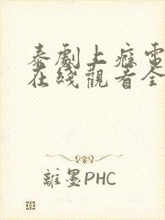 泰剧上瘾电视剧在线观看全集免费