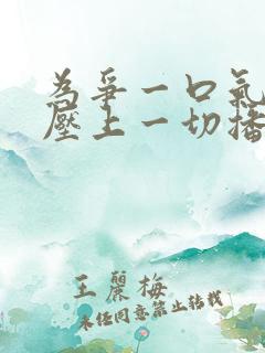 为争一口气,我压上一切播放