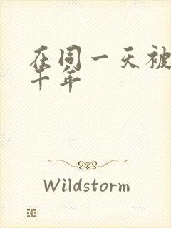 在同一天被困一千年