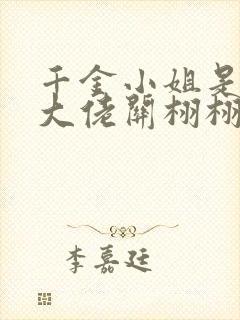 千金小姐是玄学大佬关栩栩小说免费阅读