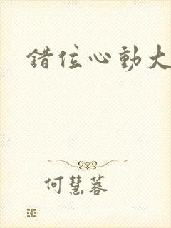 错位心动大结局