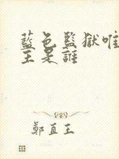 蓝色监狱唯一女主是谁