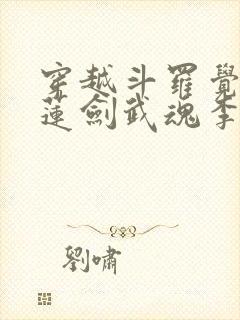 穿越斗罗觉醒青莲剑武魂李谪仙