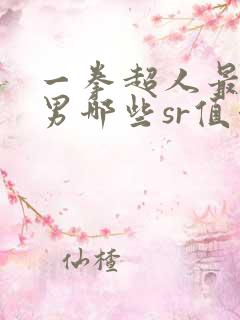 一拳超人最强之男哪些sr值得培养