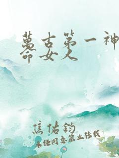 万古第一神李天命女人