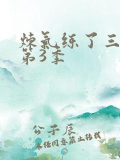 炼气练了三千年第3季