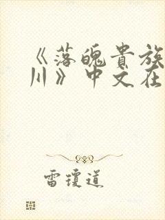 《落魄贵族琉璃川》中文在线观看