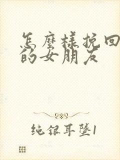 怎么样挽回自己的女朋友