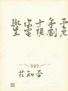 与你十年予我半生电视剧免费观看