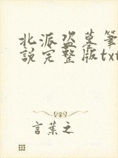 北派盗墓笔记小说完整版txt