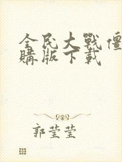 全民大战僵尸内购版下载