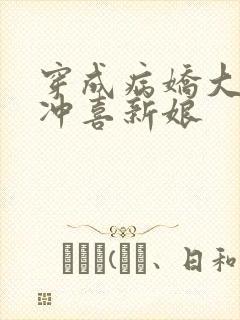 穿成病娇大佬的冲喜新娘