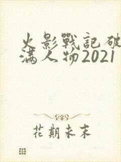 火影战记破解版满人物2021