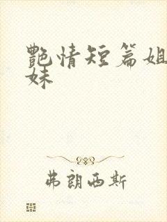 艳情短篇姐弟兄妹