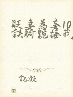 贬妻为妾10万铁骑跪接我登基短剧