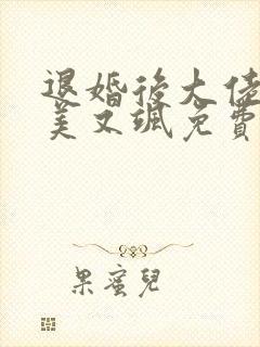 退婚后大佬她又美又飒免费听书