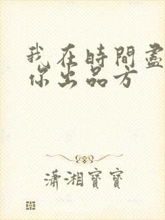 我在时间尽头等你出品方