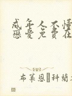 成年人不懂如何恋爱免费在线观看