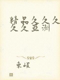 精品久久久久久久久亚洲