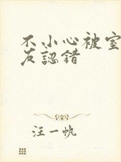 不小心被室友男友认错