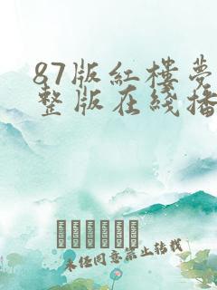 87版红楼梦完整版在线播放高清