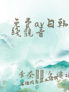 免费av日韩在线观看