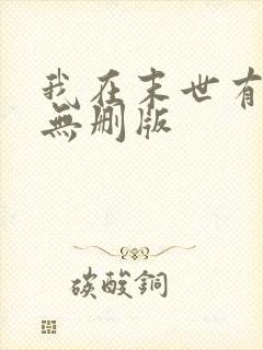 我在末世有套房无删版