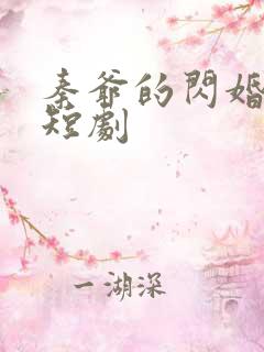 秦爷的闪婚娇妻短剧