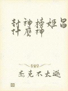 封神榜姬昌封的什么神