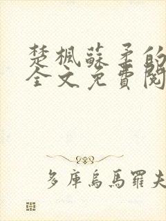 楚枫苏柔的小说全文免费阅读