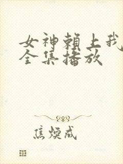 女神赖上我短剧全集播放