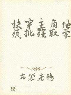 快穿主角他总被疯批强取豪夺