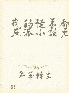 我的徒弟都是大反派小说免费阅读的