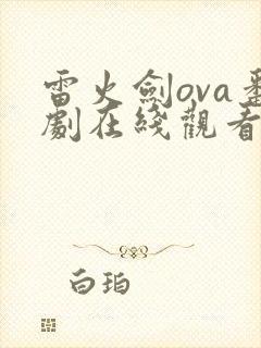 雷火剑ova番剧在线观看