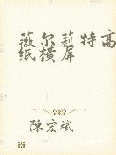 薇尔莉特高清壁纸横屏