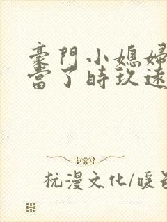 豪门小媳妇我不当了时玖远