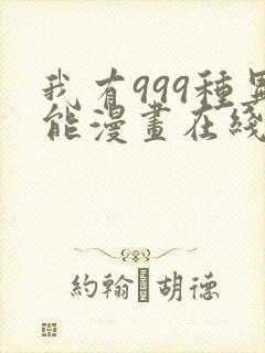 我有999种异能漫画在线看免费