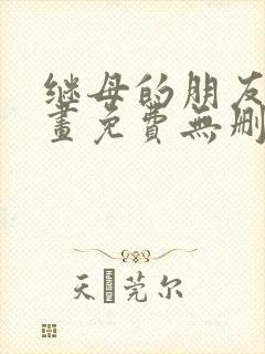 继母的朋友们漫画免费无删减